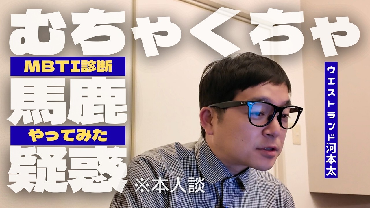 MBTI診断やってみた【ウエストランド河本】