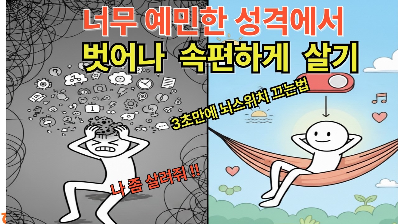 예민한 성격에서 벗어나  속편한 성격으로 살아가는법  