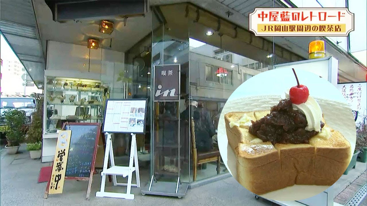 JR岡山駅東口から歩いてすぐ！あんバタートーストが若者に人気！創業50年、美人親子が営む・喫茶in ｜中屋藍のレトロード（2023年5月8日放送）