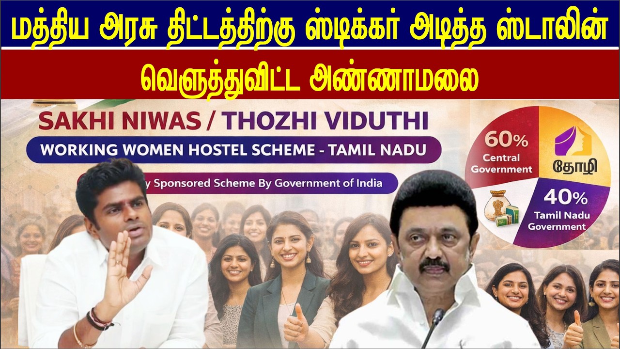 ஸ்டிக்கர் அடித்த ஸ்டாலின், அம்பலப்படுத்திய அண்ணாமலை, திமுகவின் பொய்கள் #annamalai #stalin #vijay