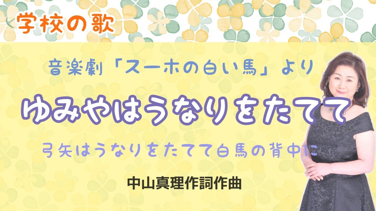 ゆみやはうなりをたてて　♪弓矢はうなりを立てて白馬の背中に　中山真理作詞・作曲　音楽劇「スーホの白い馬」より