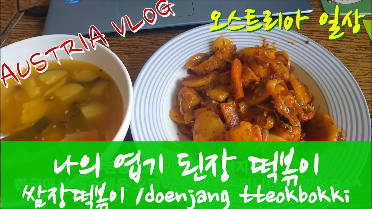 [오스트리아일상][Austria vlog] 나의 엽기 떡볶이, 된장으로 만든 떡볶이/쌈장 떡볶이 /doenjang tteokbokki