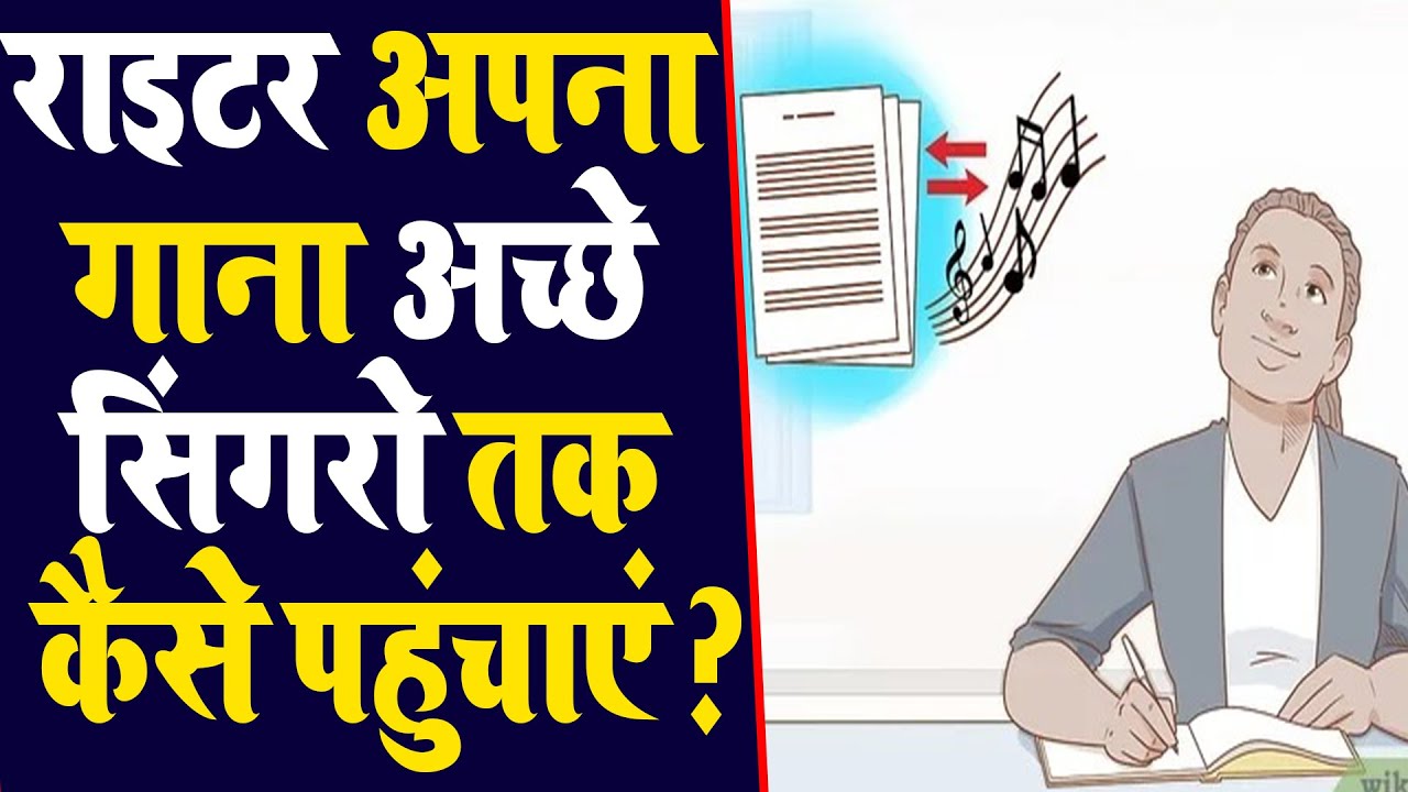 #Songwriter ~ राइटर गाना अच्छे सिंगरो तक कैसे पहुंचाएं || How to reach writer song to good singers
