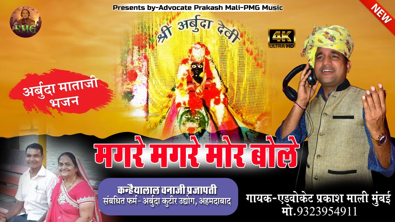 मगरे मगरे मोर बोले (अर्बुदा माता भजन) एडवोकेट प्रकाश माली गोयली की आवाज में