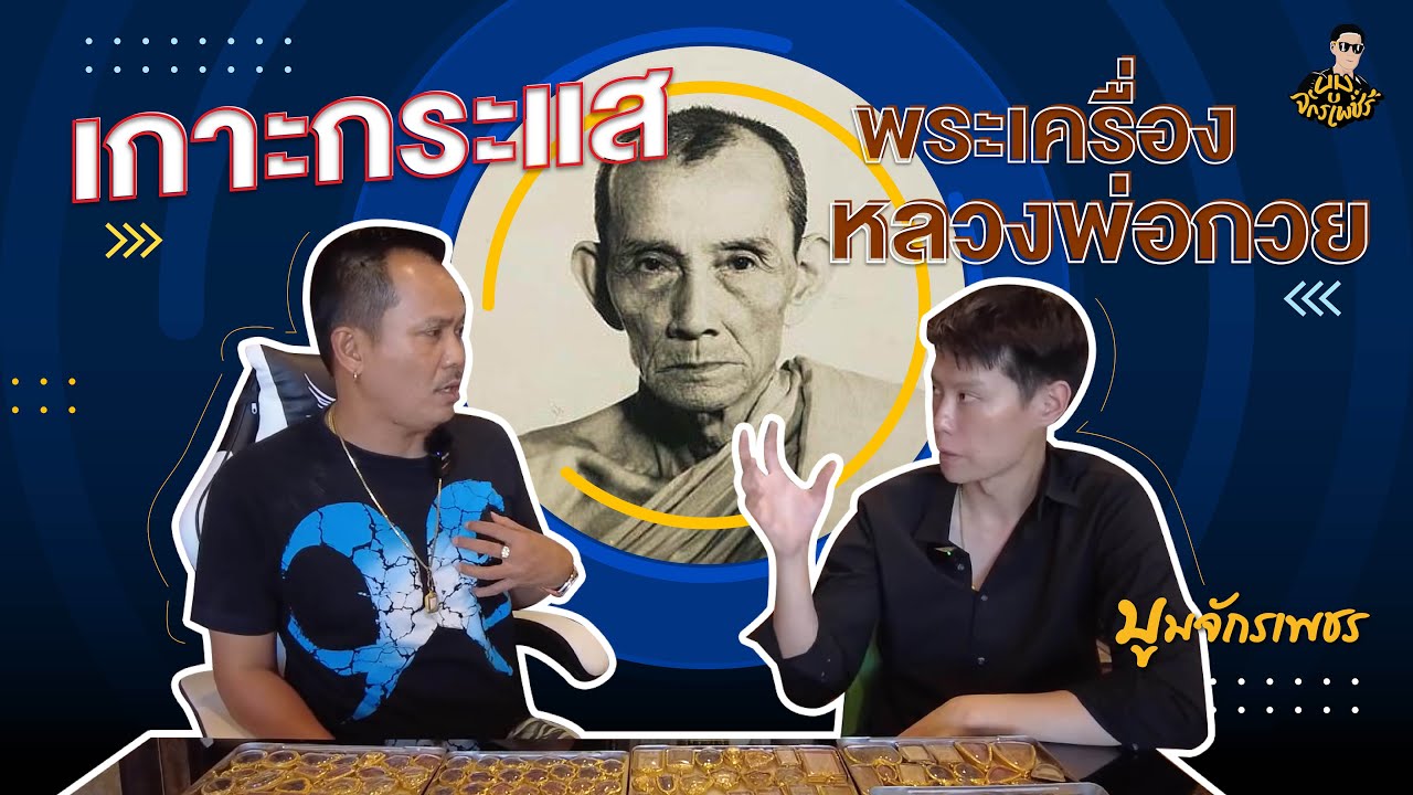 เกาะกระแส !! พระเครื่องหลวงพ่อกวย องค์ไหนเป็นตำนาน !! ไปชมกันครับ  | รับเช่าพระ