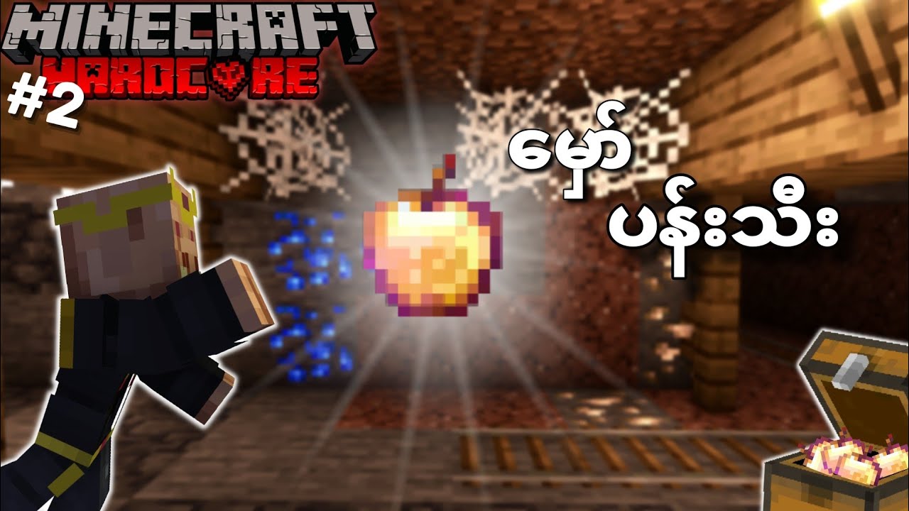 ကံအကောင်းဆုံးလူသား | Minecraft Hardcore 1.19