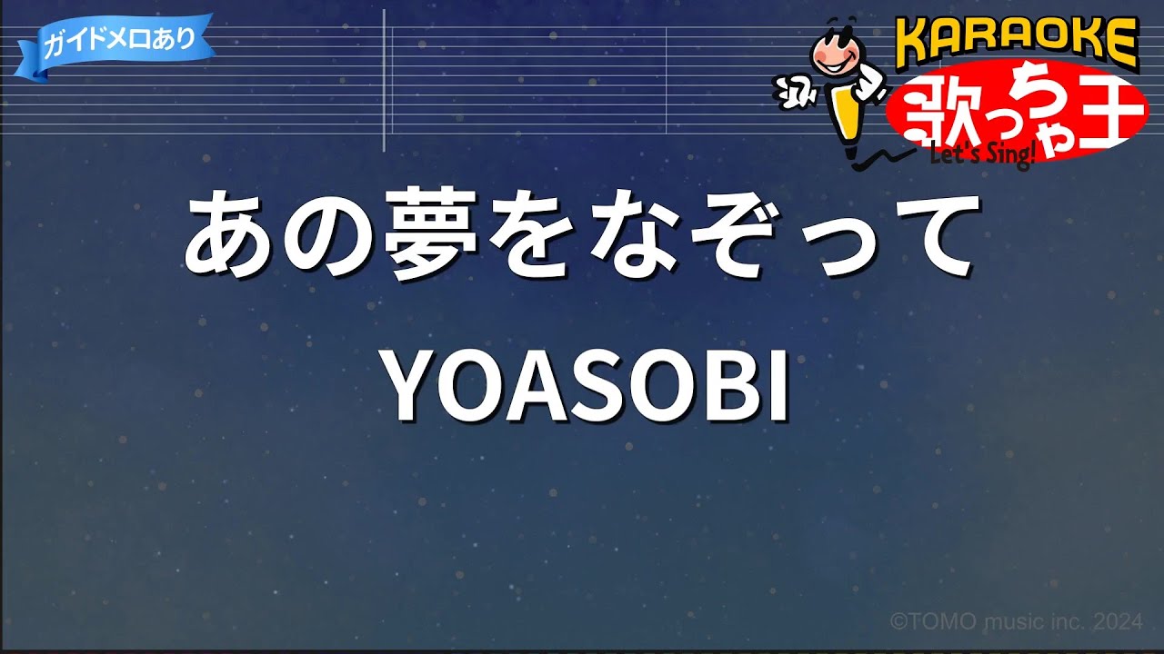 【カラオケ】あの夢をなぞって / YOASOBI
