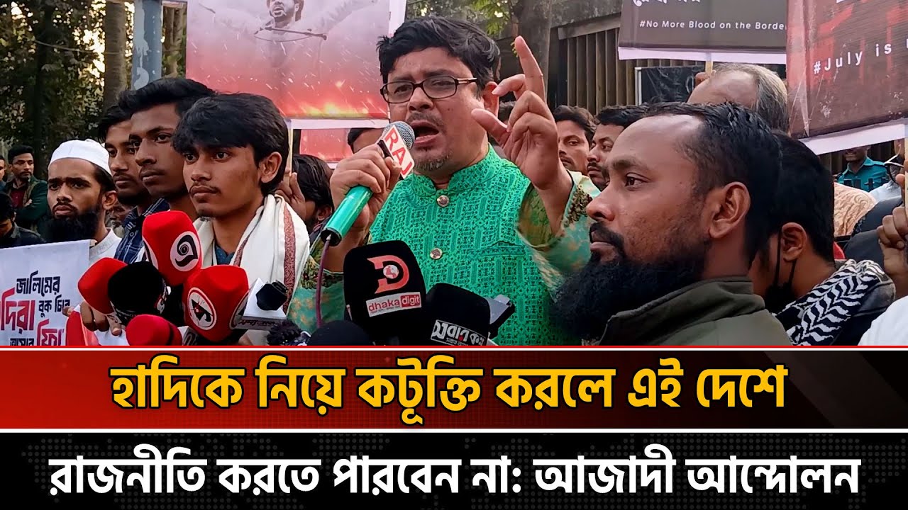 হাদির বিচারের ইস্যু মিডিয়া থেকে গায়েব করে দেয়ার চেষ্টা করলে বিপ্লবের চূড়ান্ত রূপ দেখানো হবে