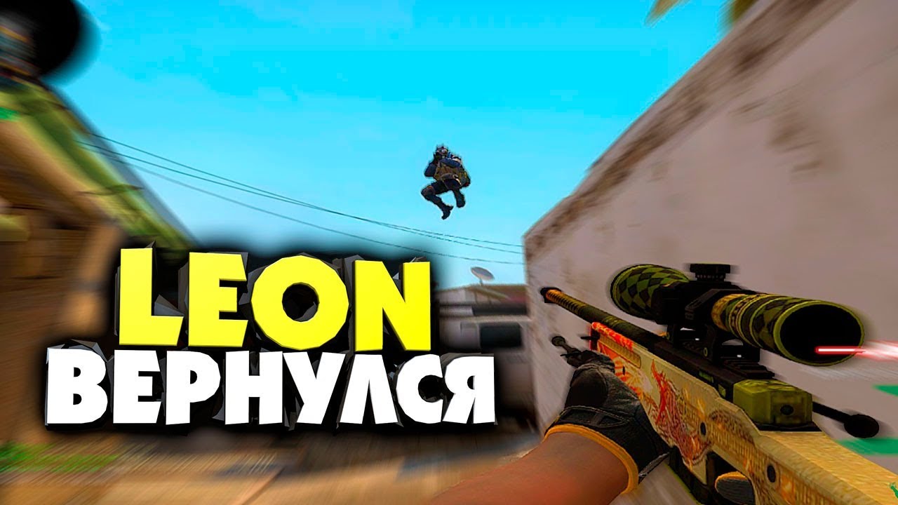 ПРЕЖНИЙ LEON ВЕРНУЛСЯ В CS:GO