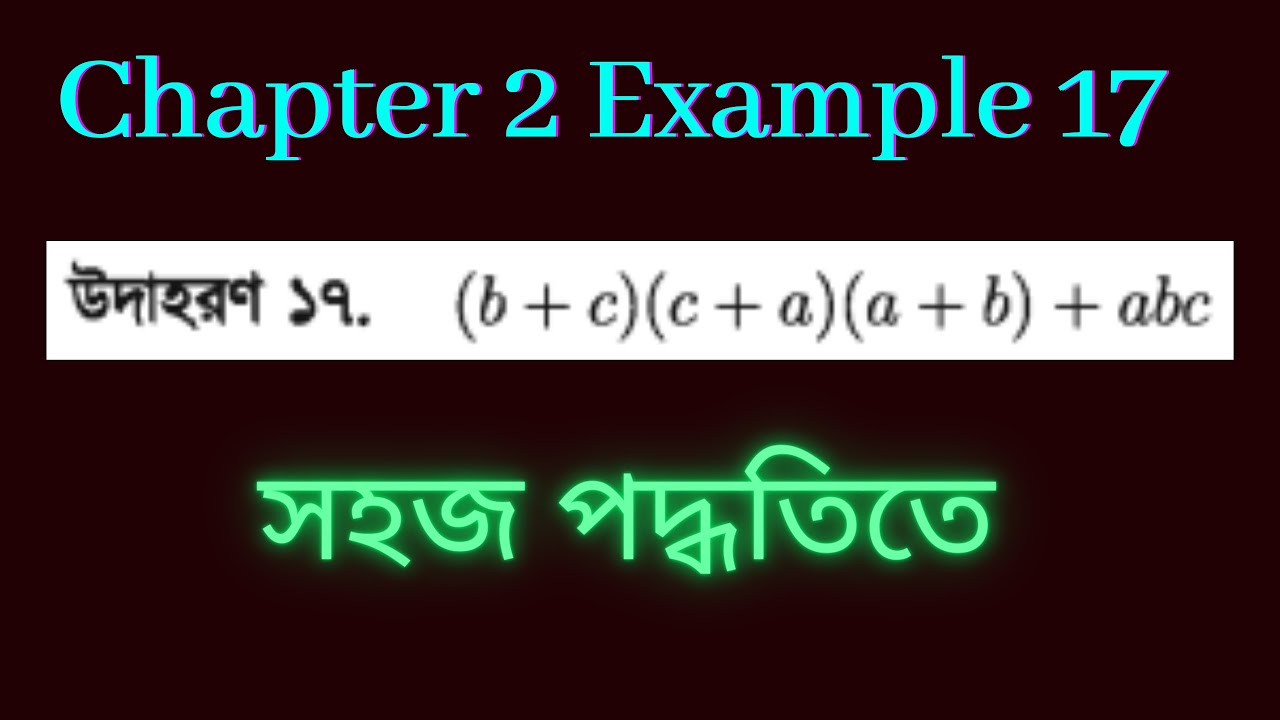 এসএসসি উচ্চতর গনিত অনুশীলনী ২ উদাহরণ ১৭  | উৎপাদকে বিশ্লেষণ | SSC Higher Math Chapter 2 Example 17