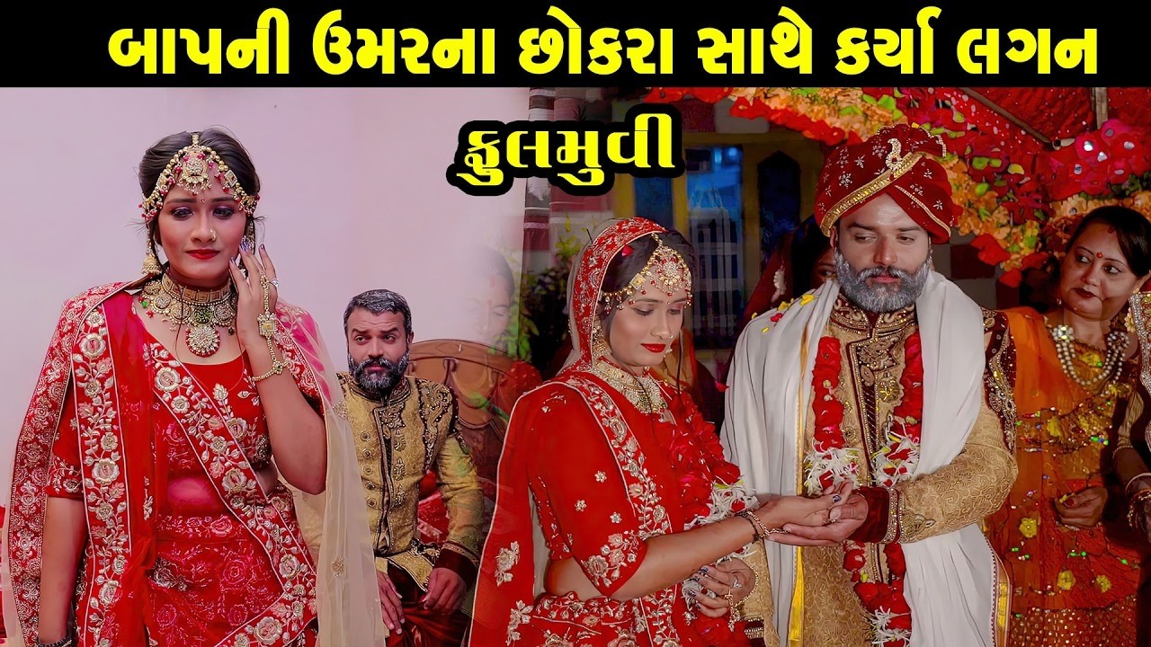 બાપ ની ઉમર ના છોકરા સાથે કર્યા લગન - Full Movie | Gujarati Short Film|Family Drama | Gujarati Movie