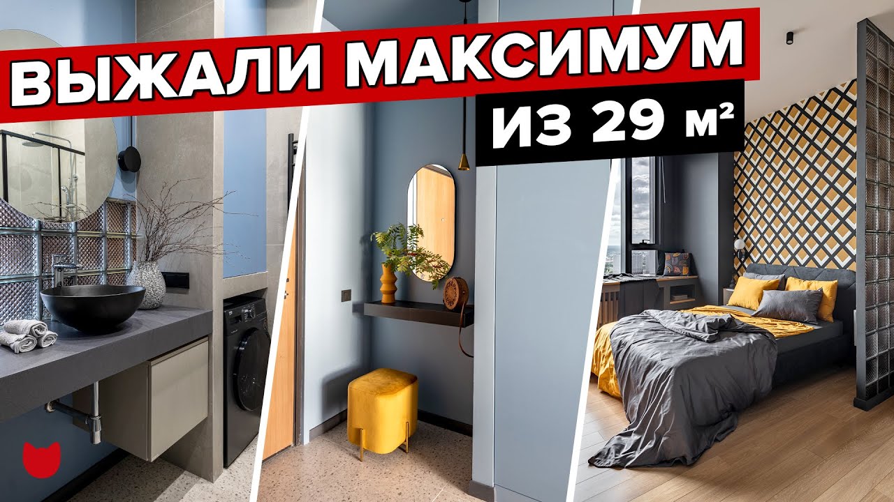 🔥 ВЫЖАЛИ МАКСИМУМ из 29 КВ М! Крутой ремонт ОДНУШКИ, уместили ВСЕ! Рум тур малогабаритки