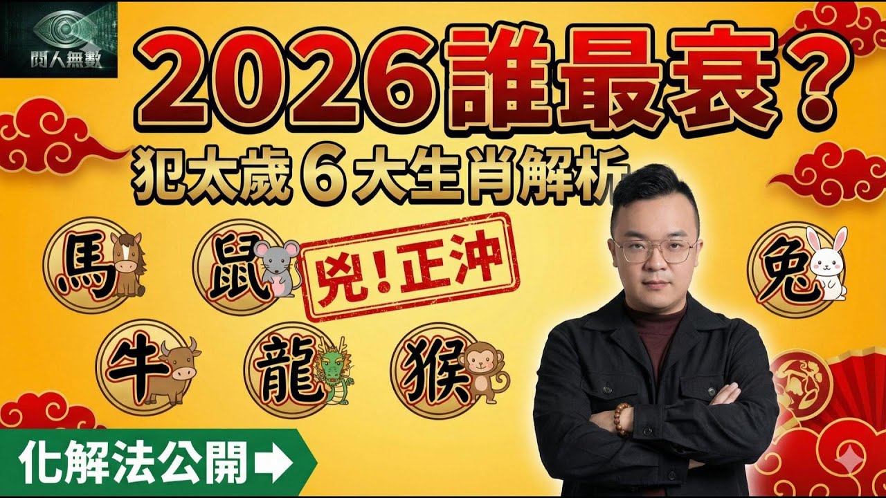 【閱人無數 EP2】2026犯太歲如何化解？鼠、馬、虎、龍、猴、狗「六大生肖」開運懶人包！睿朕老師教你居家化解秘訣 🔮