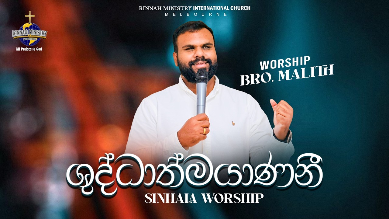 ශුද්ධාත්මයාණනී | Sinhala Worship | Bro. Malith | RMI CHURCH