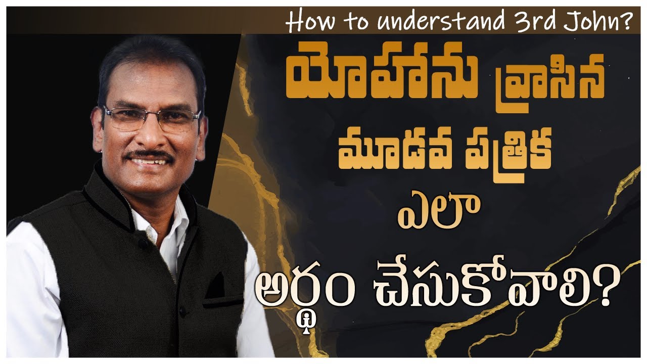 3 యోహాను పత్రిక ఎలా అర్థం చేసుకోవాలి? | How to understand 3rd John? | Edward William Kuntam