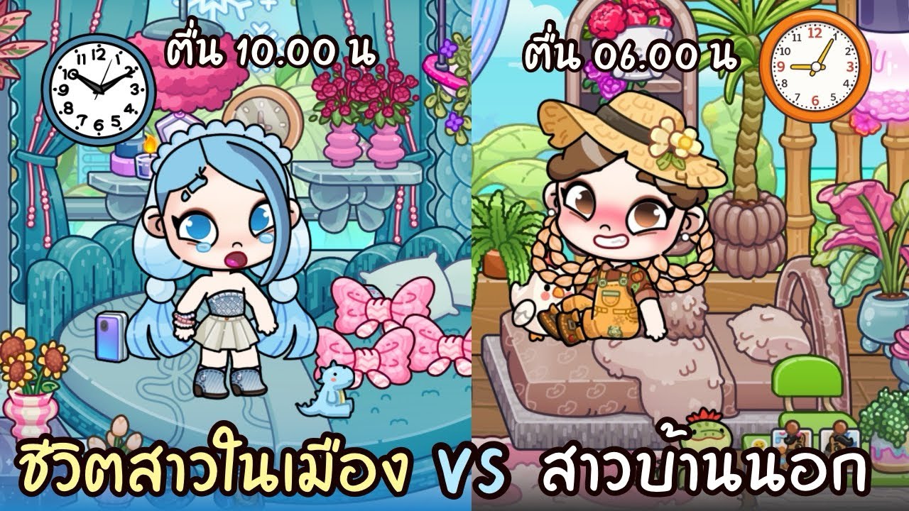 ชีวิตสาวในเมือง VS สาวบ้านนอก AVATARWORLD 