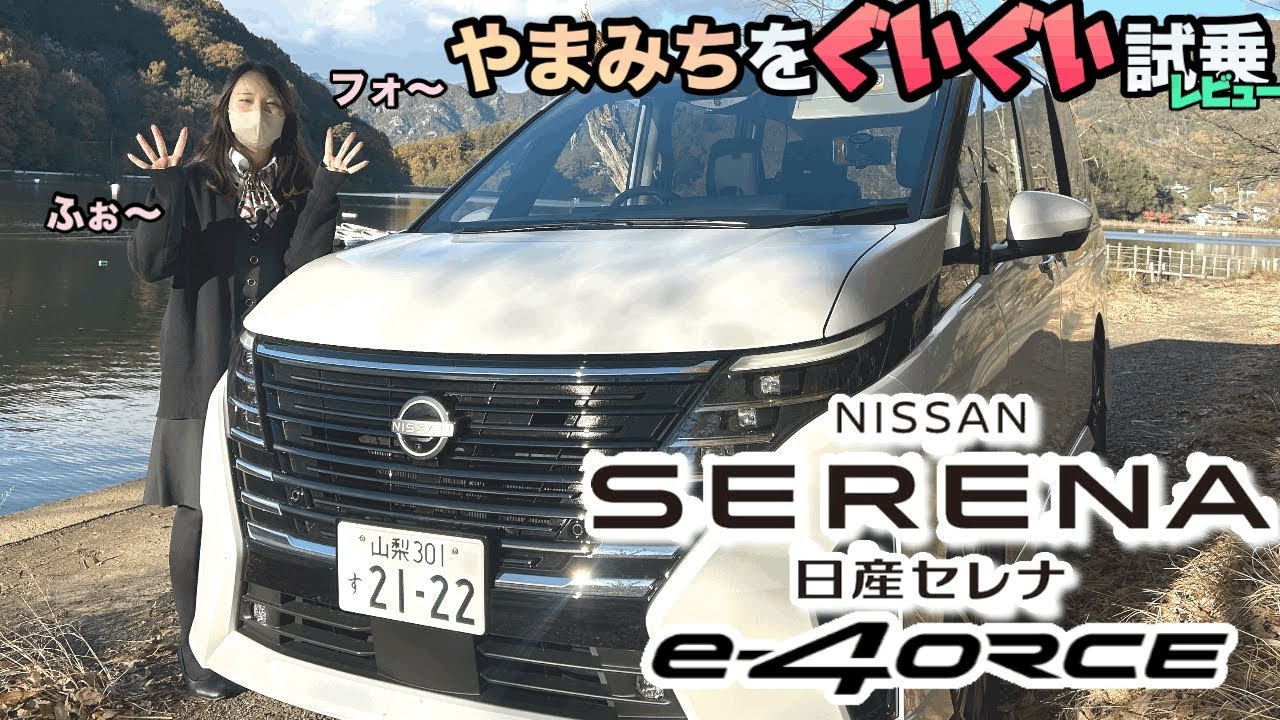 【日産セレナe-4orce】試乗はやまみちグイグイ行っちゃいますよぉ〜…うぁ〜って、うぁ〜てなんのよ…