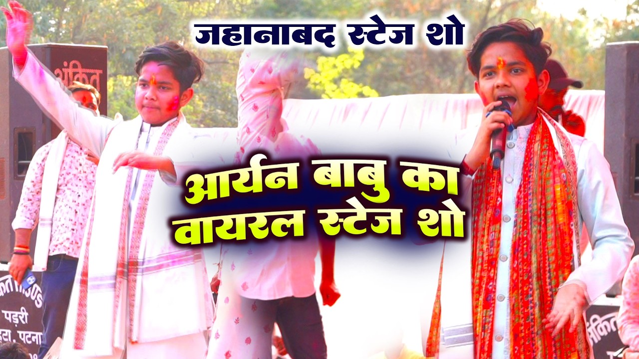 आर्यन बाबू का वायरल स्टेज शो | kala Sut me quit lagelu #aaryan babu ka new viral stage show 2026