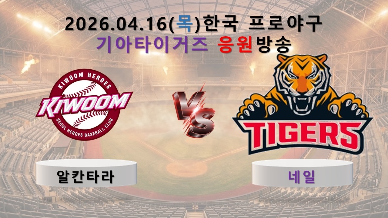 키움 히어로즈 vs 기아 타이거즈_입중계_사이다 해설_2026년 4월 16일(목)