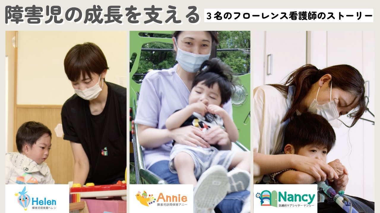 障害児の成長を支える～３名のフローレンス看護師のストーリー～ #障害児保育 #フローレンスの保育