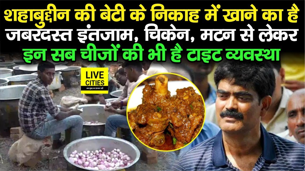 Siwan's Shahabuddin Daughter Wedding में खाने का है भरपूर इंतजाम, चिकेन मटन से लेकर इनकी है व्यवस्था
