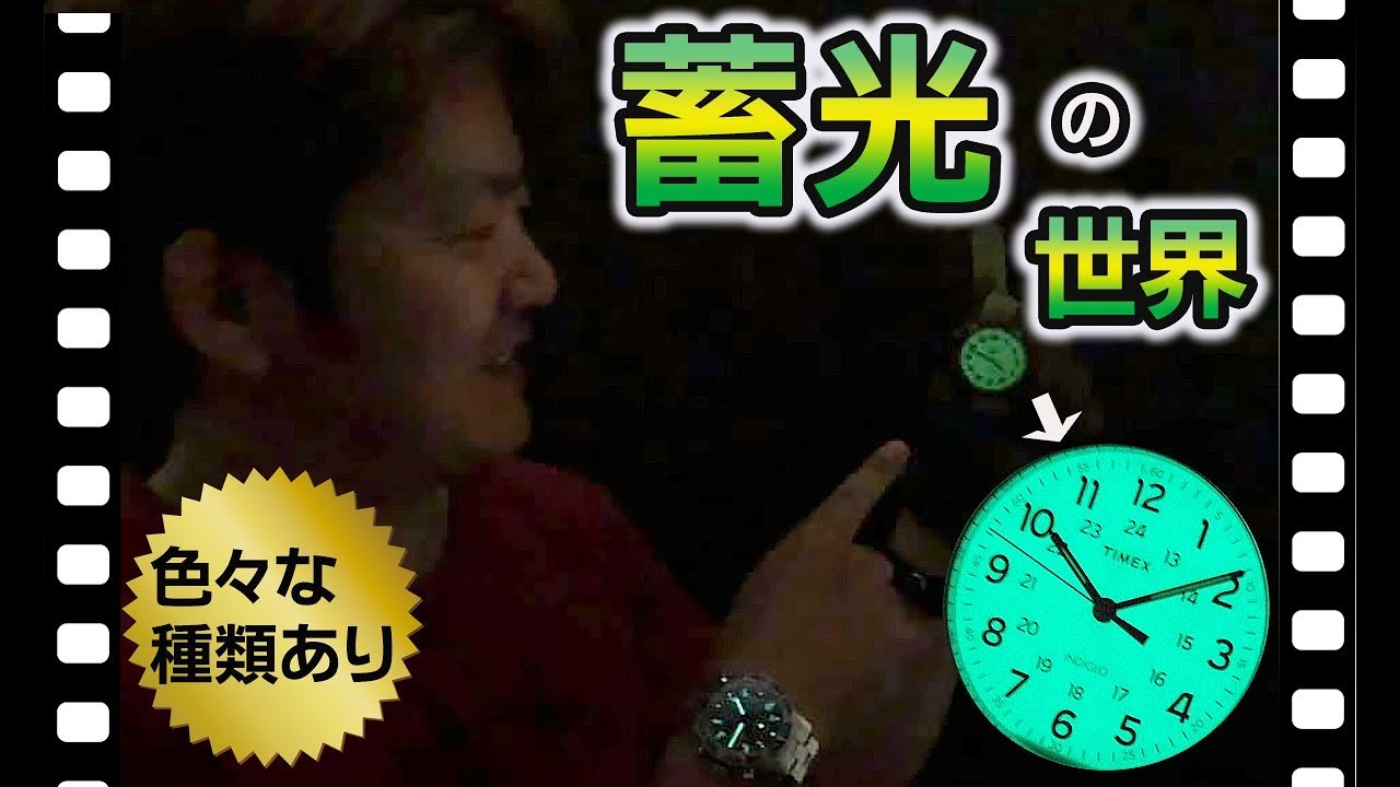 時計の蓄光文字盤について-色々な種類がある時計の蓄光動画-
