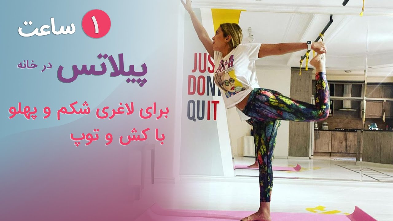 پیلاتس در خانه | یک ساعت پیلاتس برای لاغری شکم و پهلو - پیلاتس با کش و توپ کوچک