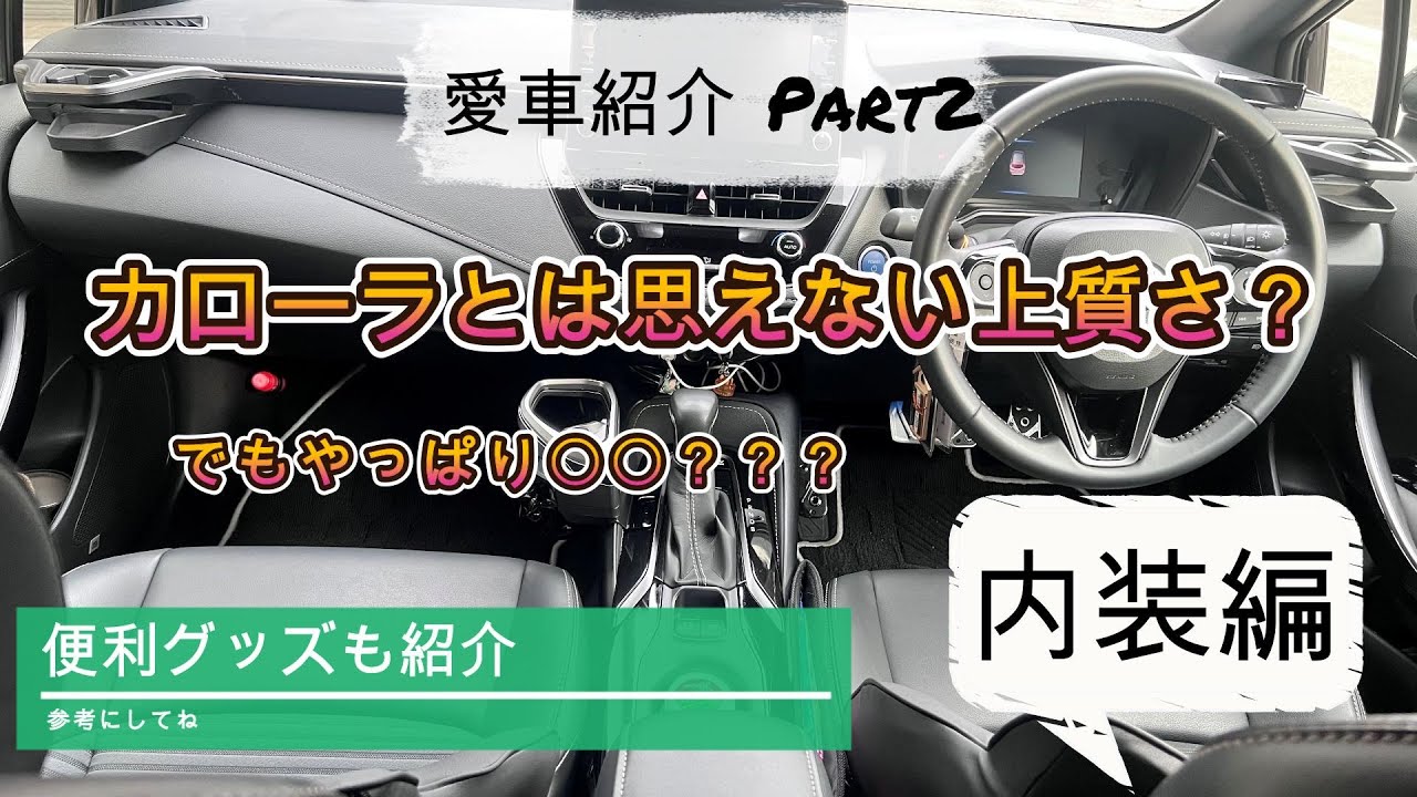 オンリーワンのカローラツーリングW×Bを目指してカスタムpart2 内装編【愛車紹介】【ZWE211W】【TOYOTA COROLLA TOURING】