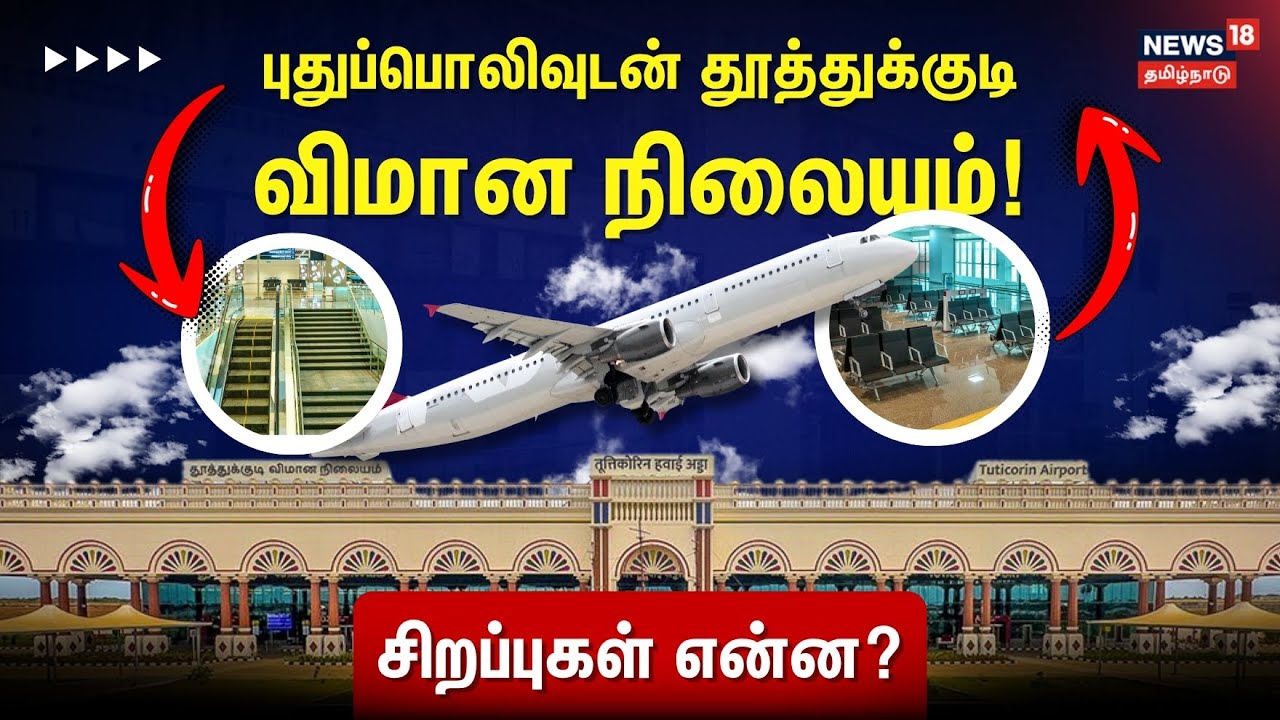 Thoothukudi Airport | புதுப்பொலிவுடன் தூத்துக்குடி விமான நிலையம்! - சிறப்புகள் என்ன? | PM Visit TN