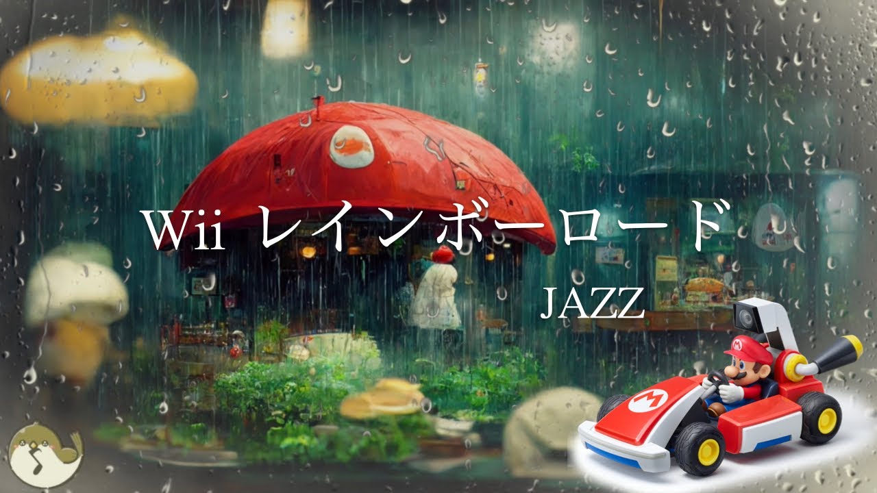 マリオカートwii BGM JAZZアレンジ：レインボーロード + 雨の音 1時間