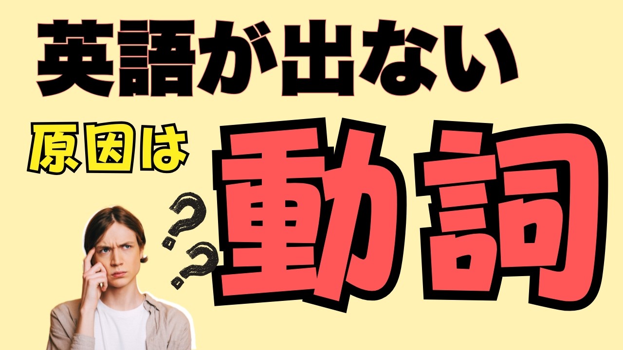単語は知っているのに英語が出ない理由｜原因は動詞【中学英語やり直し】