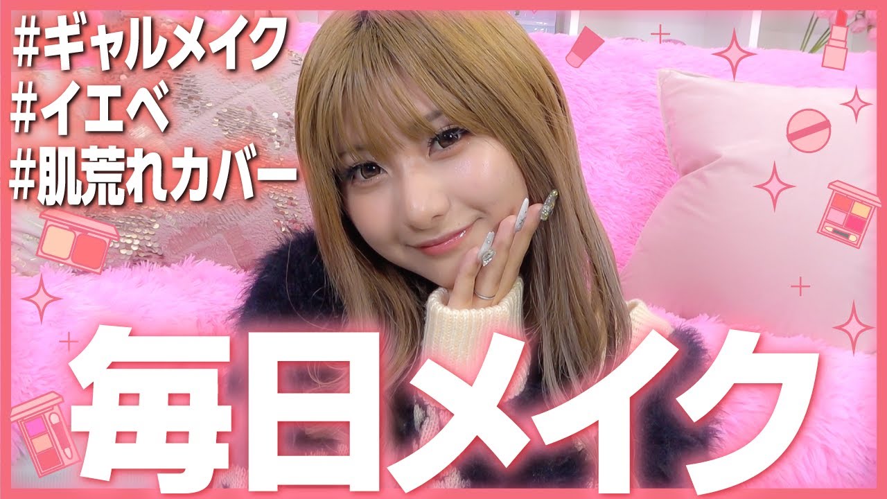 【必見】派手すぎず盛るギャルメイク✨毛穴も肌荒れも全部キレイに隠します！【毎日メイク】