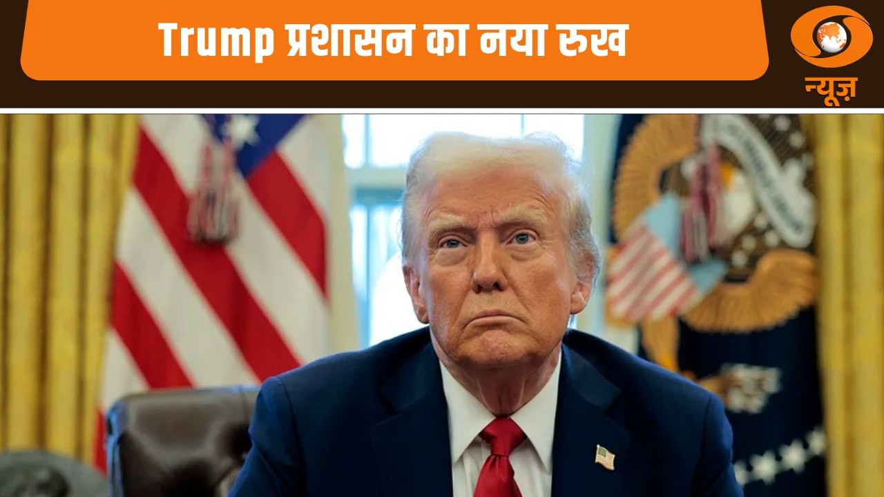 Trump प्रशासन का नया रुख | वास्तविकता को समझकर अब Trump के मंत्री के बदल गए सुर