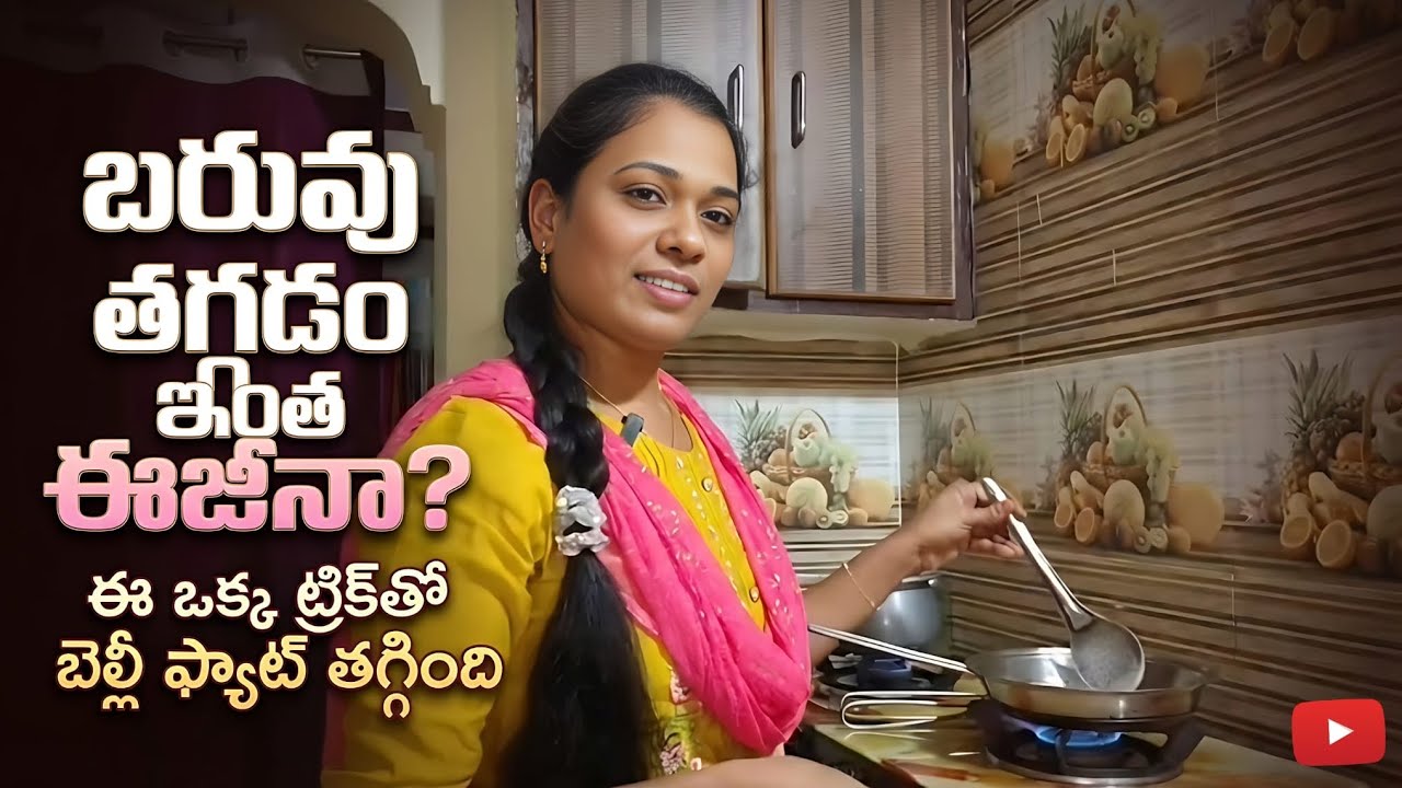 ఈ ఒక్క పొడి తింటే ఈజీగా వెయిట్ లాస్ అవుతారు 😱👆👍