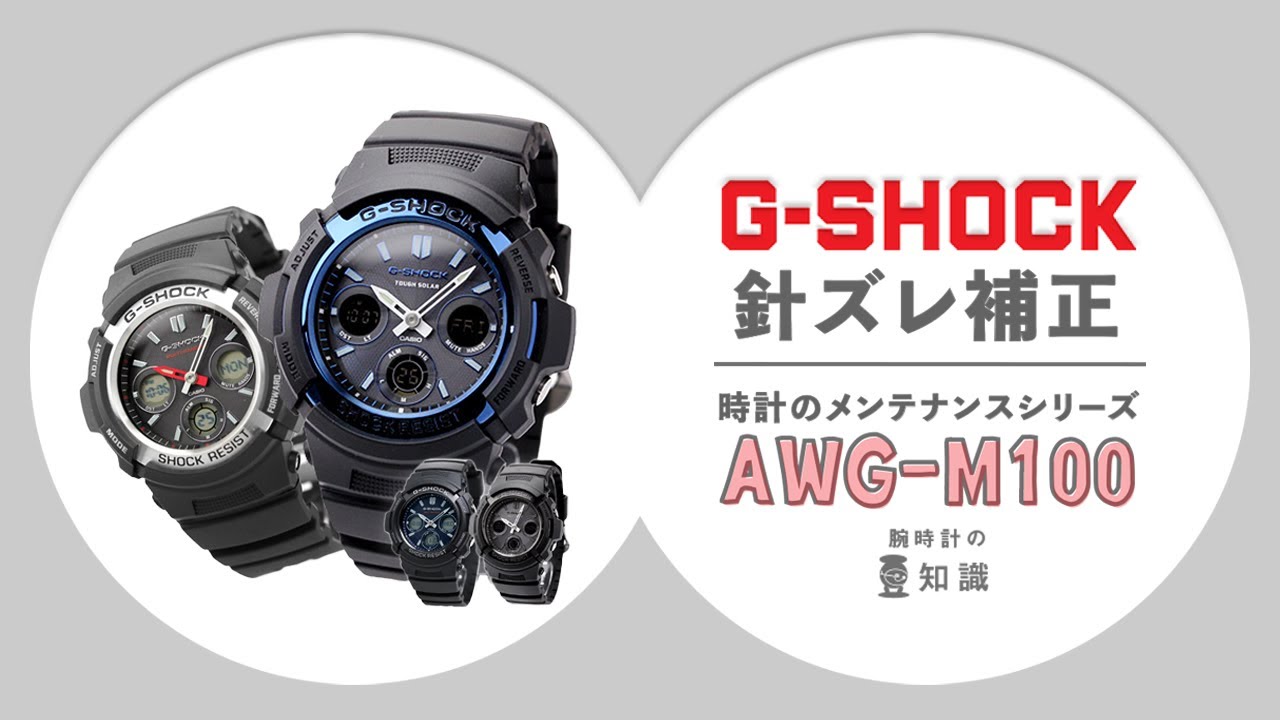 【腕時計の豆知識】デジタルとアナログ（針）が合わなくなった場合《 AWG-M100編 》