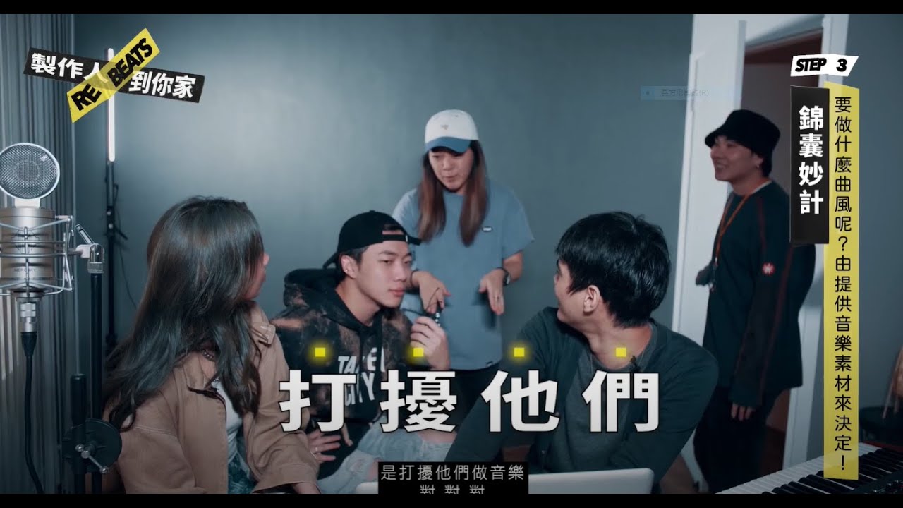 製作人到你家 EP04 Feat. Karencici、鍾濰宇