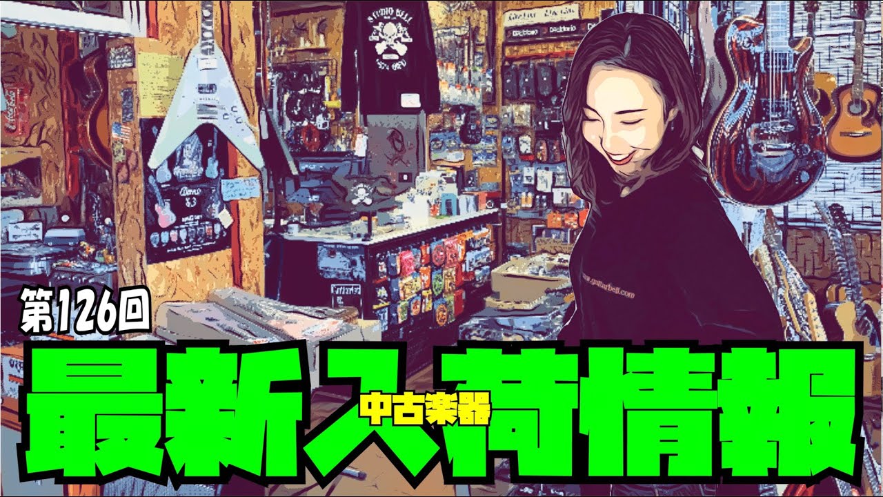 中古楽器・最新入荷情報【STUDIO BELL 店長の独り言 第126回】