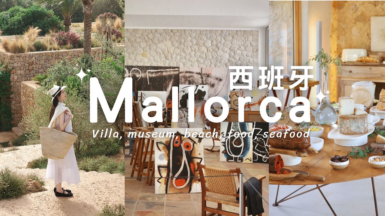 Mallorca 西班牙旅行🏖️夢幻住宿,馬略卡渡假島💛米羅美術館,自由行旅遊 Spain, Es Raco d’Arta hotel, trip, museum, beach