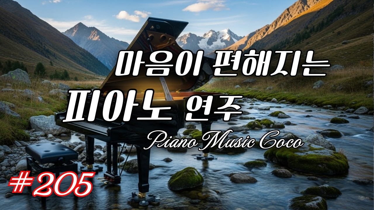 공부할때듣는음악, 공부하다 잠시 쉬고 싶을 때 듣는 힐링 피아노 / 공부 / 집중