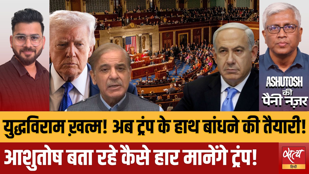 Iran US Ceasefire निकला धोखा? | Democrats will bind Trump's War Powers?! Ashutosh Analysis