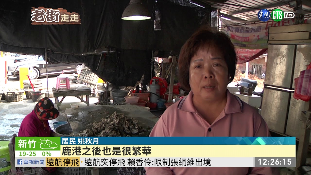 彰化王功老街 蚵仔.宮廟必吃必逛| 華視新聞 20191213