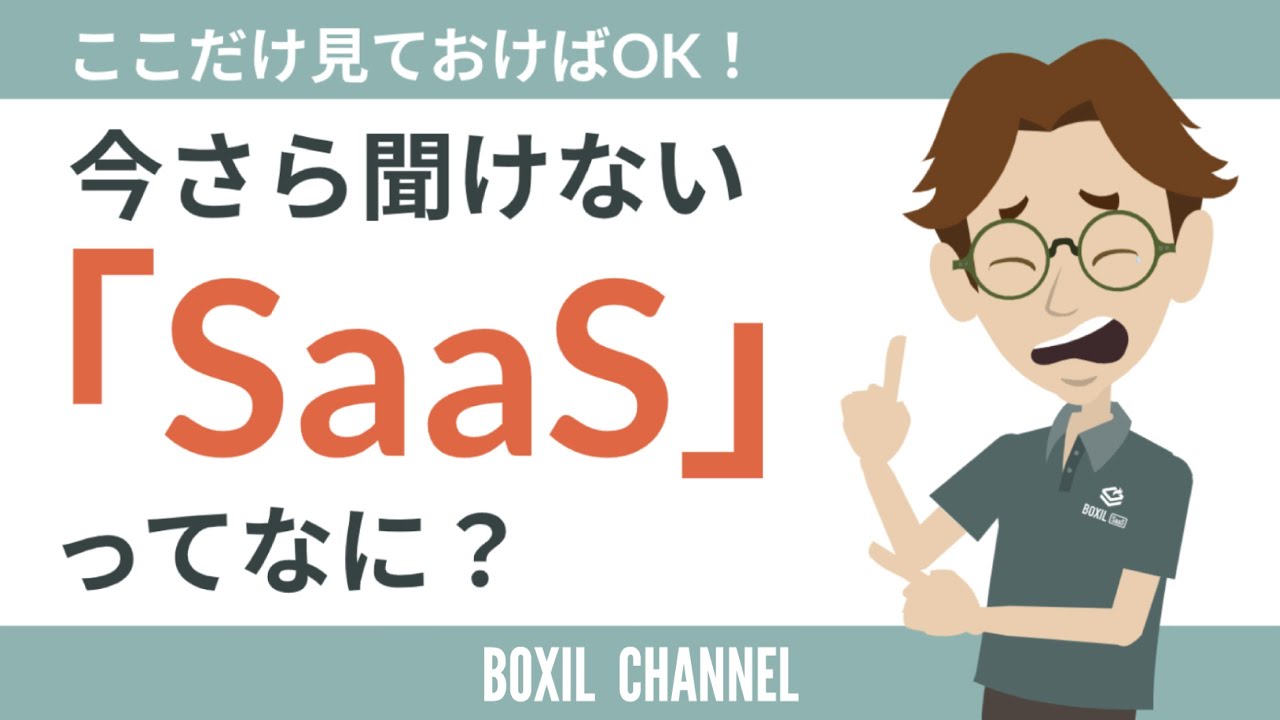 【今さら聞けない】SaaSって何？- 定義やメリットを1から解説！