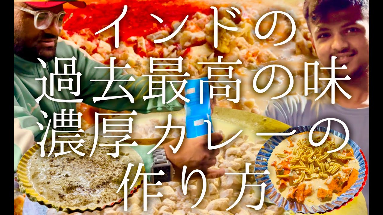 インドの過去最高の味 濃厚カレーの作り方 / Makkan Mari and Thums up chicken