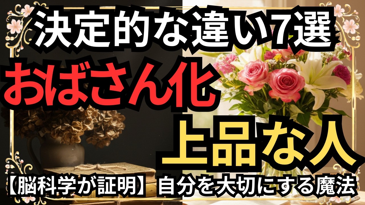 【脳科学】上品な人と「おばさん化」する人の決定的な違い7選｜自分を大切にする魔法