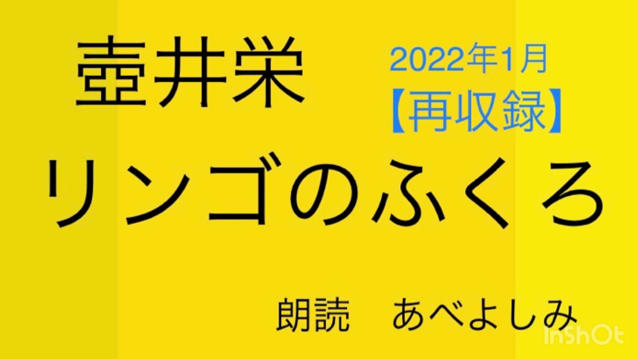 【朗読】壺井栄「リンゴのふくろ」(全編・再収録)   朗読・あべよしみ