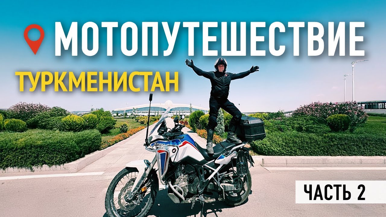 Туркменистан нас покорил, мотопутешестивие по Средней Азии ч.2