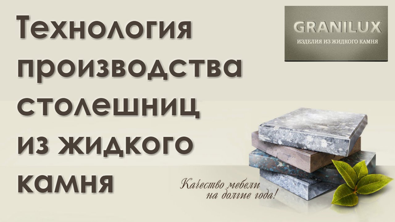 Технология производства столешниц из жидкого камня - Жидкий Камень #GRANILUX