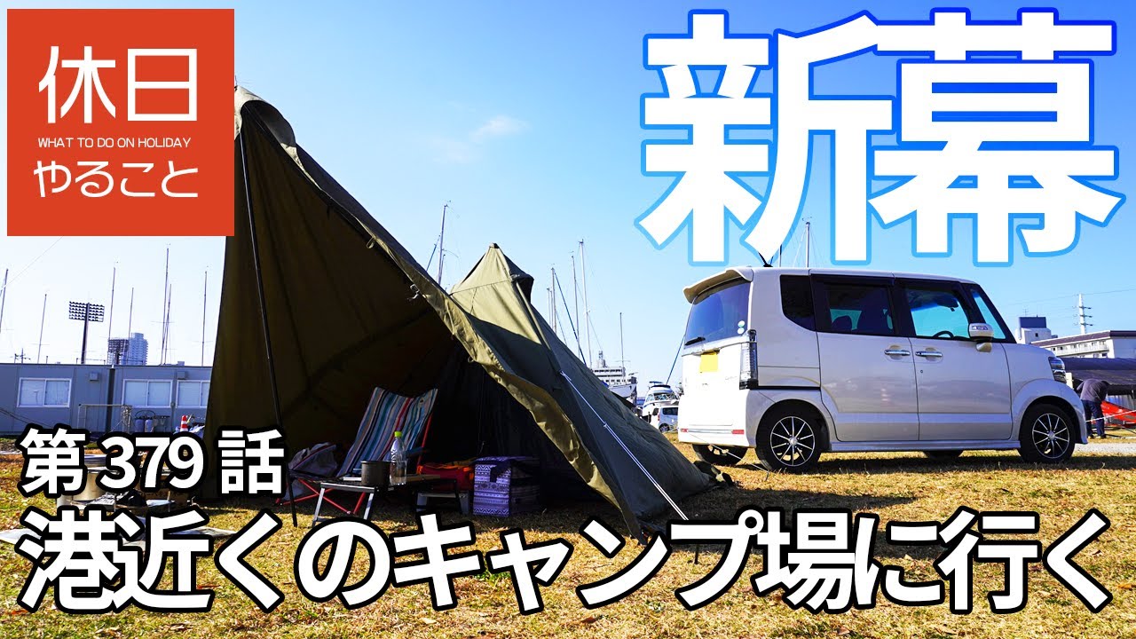 379【ソロキャンプ】【4K】港近くのキャンプ場で初張り！バンドック ソロティピー1 TC設営方法と感想レビュー 1/4
