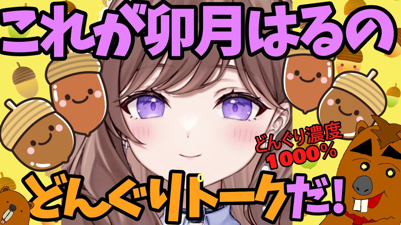 【どんぐり濃度1000％】これが卯月はるのどんぐりトークだ！（卯月はる動画切り抜き）