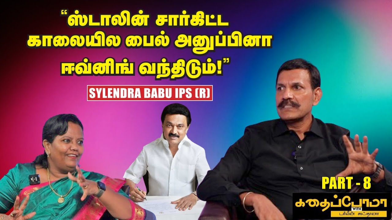Sylendra Babu IPS (R) l கலைஞர்கிட்ட எதுபத்தி வேணும்னாலும் பேசமுடியும்